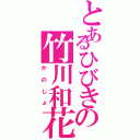 とあるひびきの竹川和花（かのじょ）