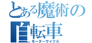 とある魔術の自転車（モーターサイクル）