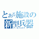 とある施設の新型兵器（アーセナルギア）