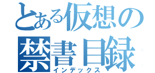 とある仮想の禁書目録（インデックス）