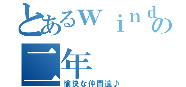 とあるｗｉｎｄの二年（愉快な仲間達♪）