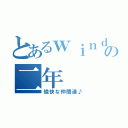 とあるｗｉｎｄの二年（愉快な仲間達♪）