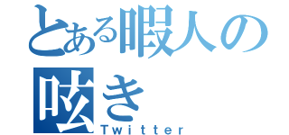 とある暇人の呟き（Ｔｗｉｔｔｅｒ）