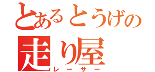 とあるとうげの走り屋（レーサー）