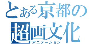 とある京都の超画文化（アニメーション）