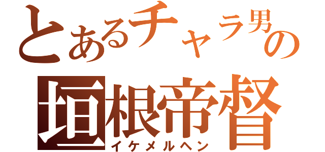 とあるチャラ男の垣根帝督（イケメルヘン）