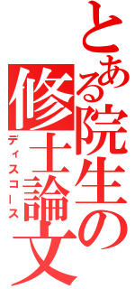 とある院生の修士論文（ディスコース）