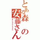 とある森の安藤さん（Ａｎｄｏｓａｎ）