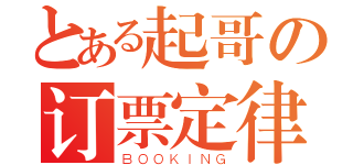 とある起哥の订票定律（ＢＯＯＫＩＮＧ）