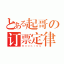 とある起哥の订票定律（ＢＯＯＫＩＮＧ）