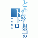 とある数学担当のトトロ（岡村先生）