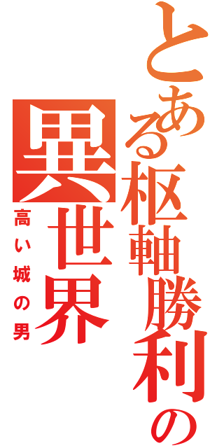 とある枢軸勝利の異世界（高い城の男）