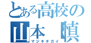 とある高校の山本【慎】（マジキチガイ）