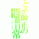 とある師正の懶散日常（インデックス）