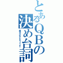 とあるＱＢの決め台詞（魔法少女になってよ！）