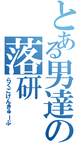 とある男達の落研（らくごけんきゅーぶ）