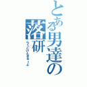 とある男達の落研（らくごけんきゅーぶ）