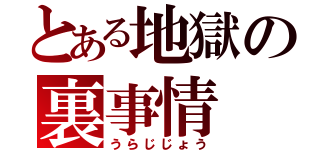 とある地獄の裏事情（うらじじょう）