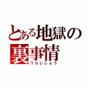 とある地獄の裏事情（うらじじょう）