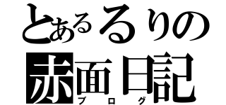 とあるるりの赤面日記（ブログ）