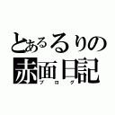 とあるるりの赤面日記（ブログ）