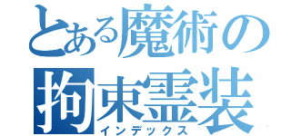 とある魔術の拘束霊装（インデックス）