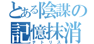 とある陰謀の記憶抹消（テトリス）