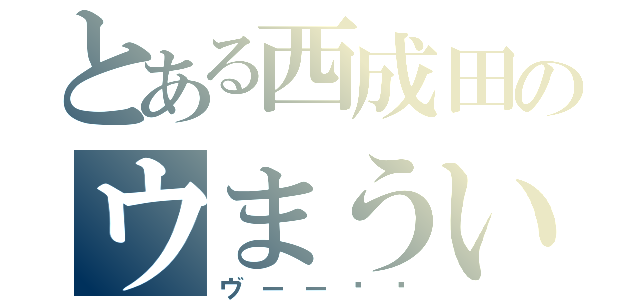 とある西成田のウまうい（ヴーー‼‼）