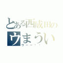 とある西成田のウまうい（ヴーー‼‼）