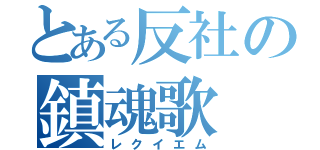 とある反社の鎮魂歌（レクイエム）