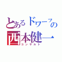 とあるドワーフの西本健一郎（コンサルト）