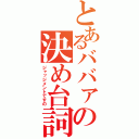 とあるババァの決め台詞（ジャッジメントですの）