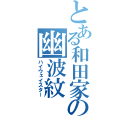 とある和田家の幽波紋（ハイウェイスター）