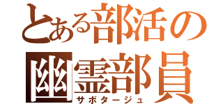 とある部活の幽霊部員（サボタージュ）