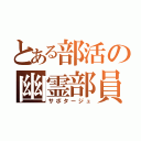 とある部活の幽霊部員（サボタージュ）