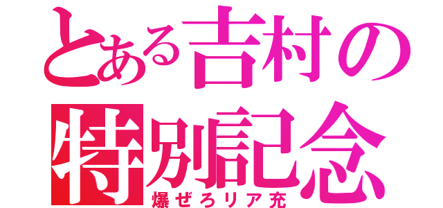 とある吉村の特別記念日（爆ぜろリア充）