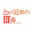 とある近親の相姦（近親相姦）