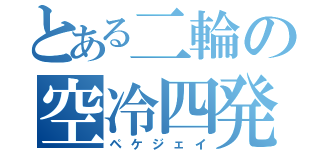 とある二輪の空冷四発（ペケジェイ）