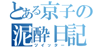 とある京子の泥酔日記（ツイッター）