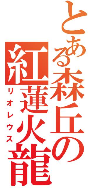 とある森丘の紅蓮火龍（リオレウス）