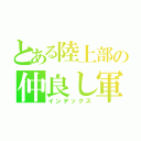 とある陸上部の仲良し軍団（インデックス）