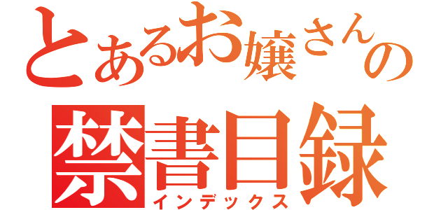 とあるお嬢さんの禁書目録（インデックス）