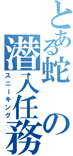 とある蛇の潜入任務（スニーキング）