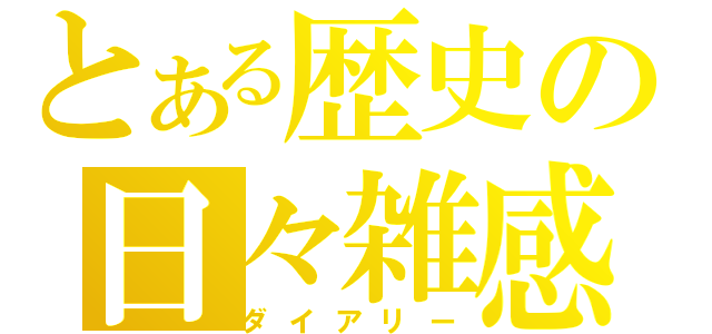 とある歴史の日々雑感（ダイアリー）