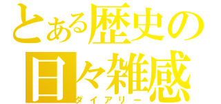 とある歴史の日々雑感（ダイアリー）