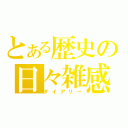 とある歴史の日々雑感（ダイアリー）