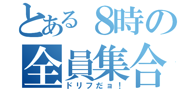 とある８時の全員集合（ドリフだョ！）