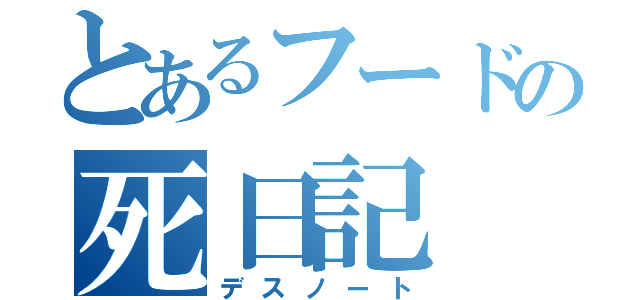 とあるフードの死日記（デスノート）