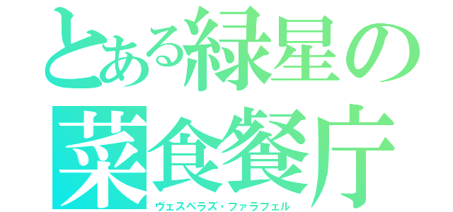 とある緑星の菜食餐庁（ヴェスペラズ・ファラフェル）