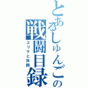 とあるしゅんごの戦闘目録（ゴリラと決闘）